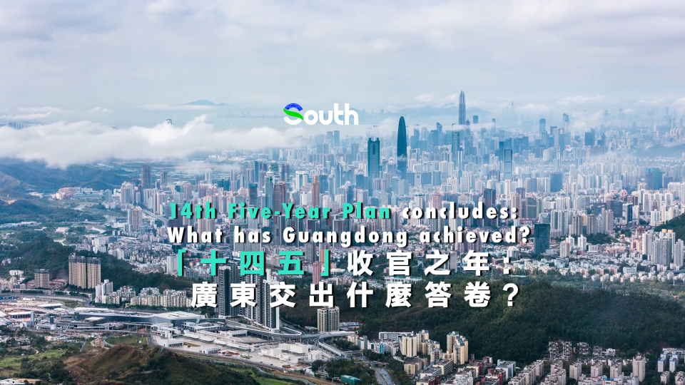 How Guangdong wraps up Its 14th Five-Year Plan in 2025?