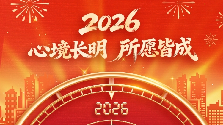 2025→2026，一笔跨年，万事皆顺