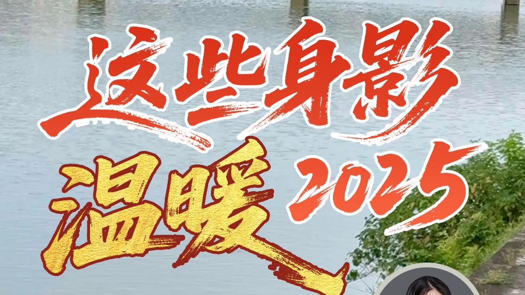 这些身影，温暖2025