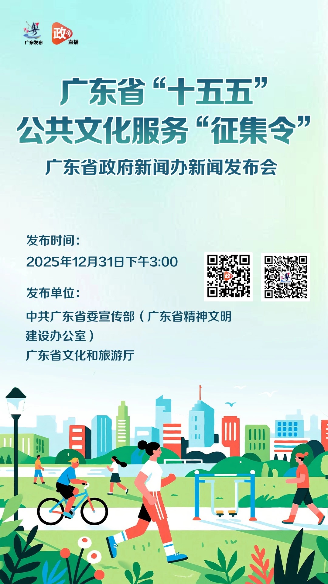 广东省“十五五”公共文化服务“征集令”新闻发布会