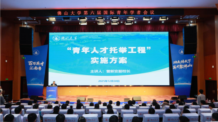 发布人才托举方案，佛山大学广纳全球青年学者