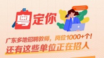 广东多地招聘教师,岗位1000+个!还有这些单位正在招人→ 广东多地招聘教师,岗位1000+个!还有这些单位正在招人→