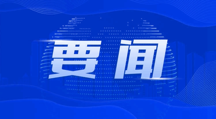 省防总召开全省强降雨防御工作视频会商会议