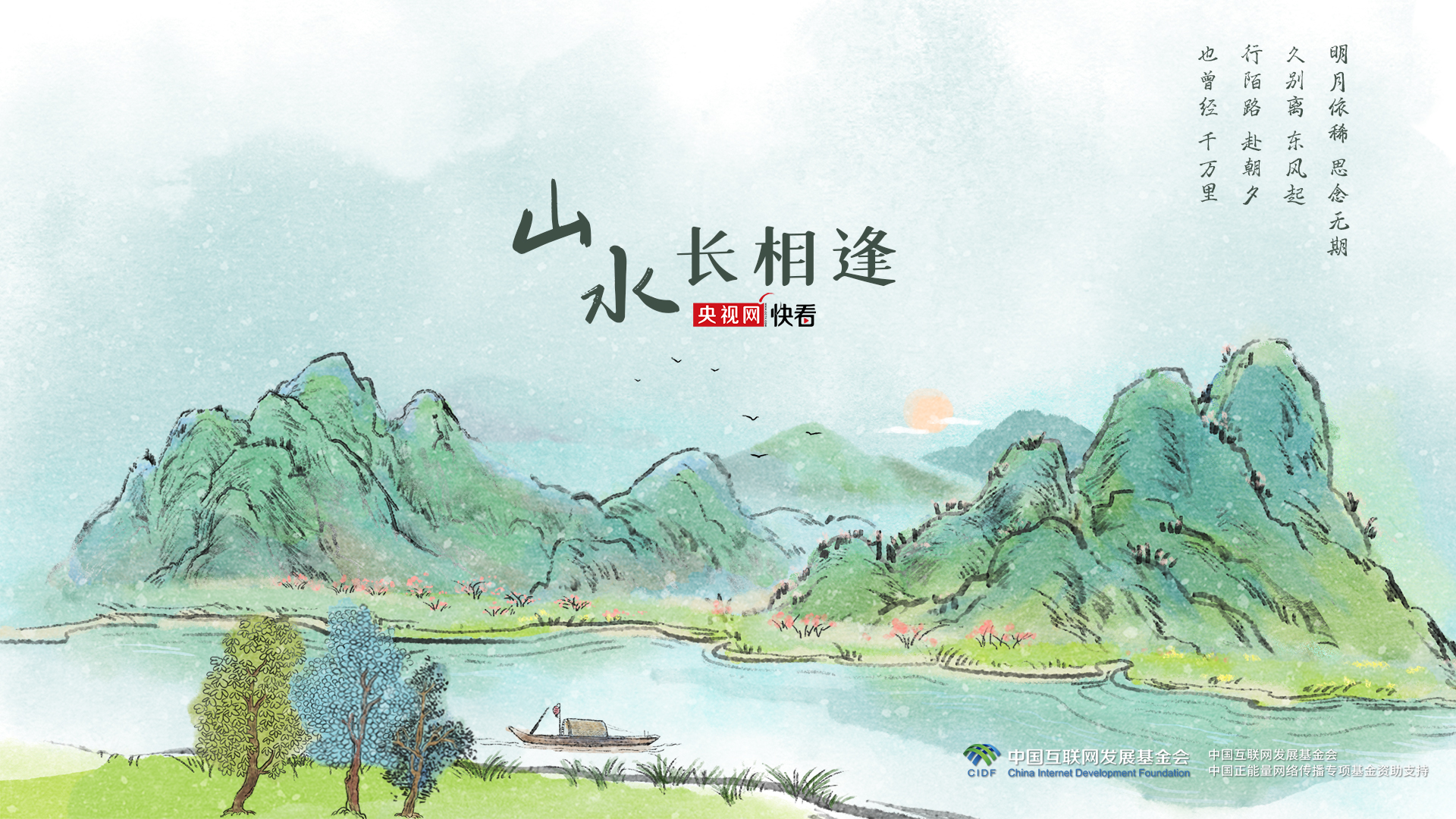 家国永念丨山水长相逢