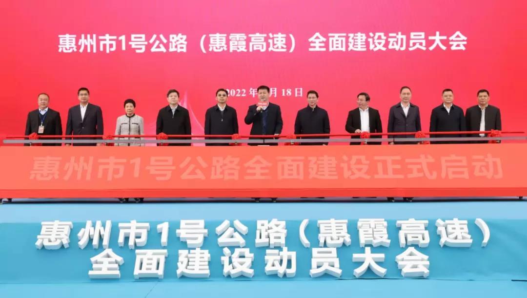 2月18日上午，惠州市1号公路（惠霞高速）全面建设动员大会举行。（来源：惠州报业传媒集团）