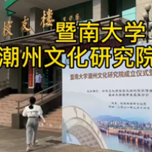 暨大潮州文化研究院在穗成立,北大教授陈平原任首任院长 暨大潮州文化研究院在穗成立,北大教授陈平原任首任院长