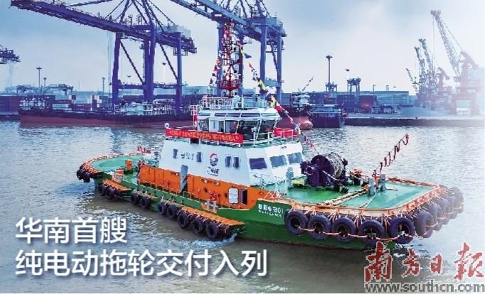 華南首艘純電動拖輪交付入列