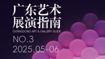 广东艺术展演指南NO.3 广东艺术展演指南NO.3