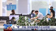 【央视网】深圳:全链赋能 激活创新活力 【央视网】深圳:全链赋能 激活创新活力