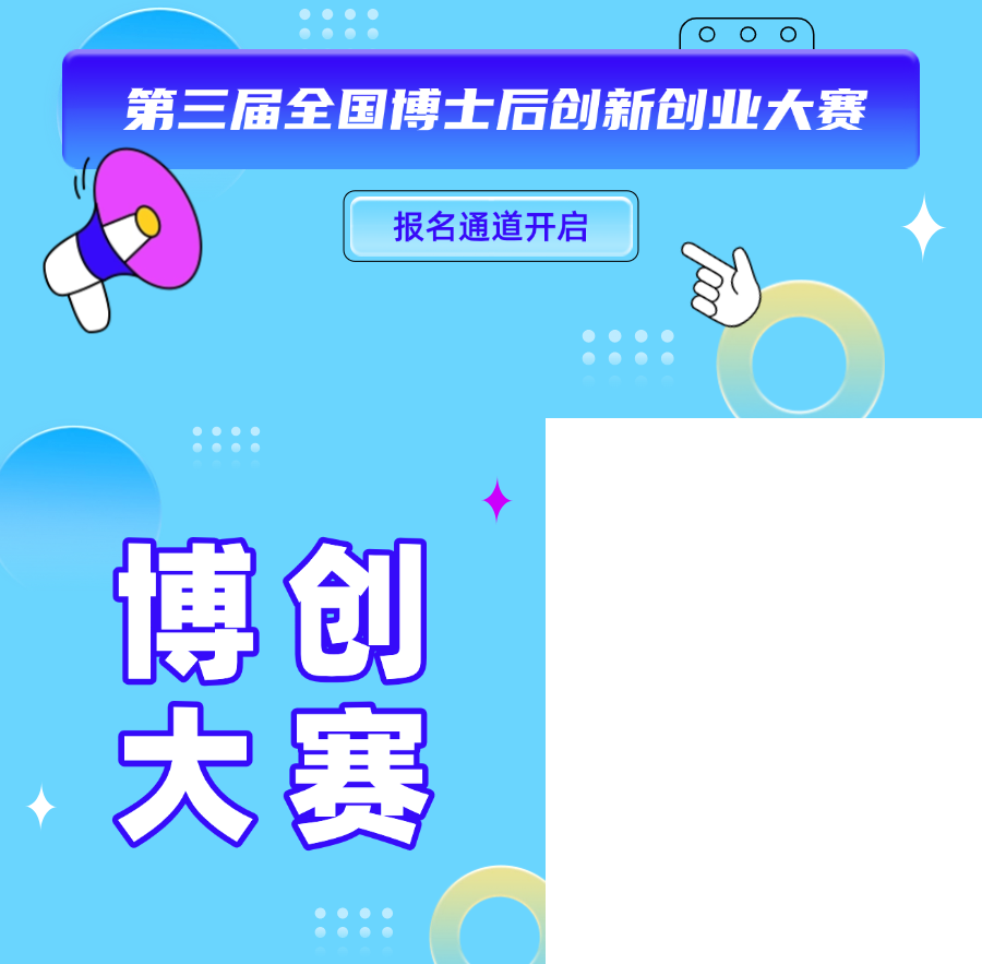 @广东参赛队集合！第三届全国博士后创新创业大赛开始报名→