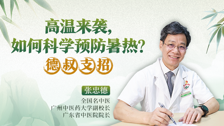 高温来袭，如何科学预防暑热？德叔支招