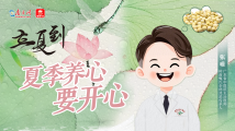 曈心医趣|立夏到!夏季养心要开心 曈心医趣|立夏到!夏季养心要开心