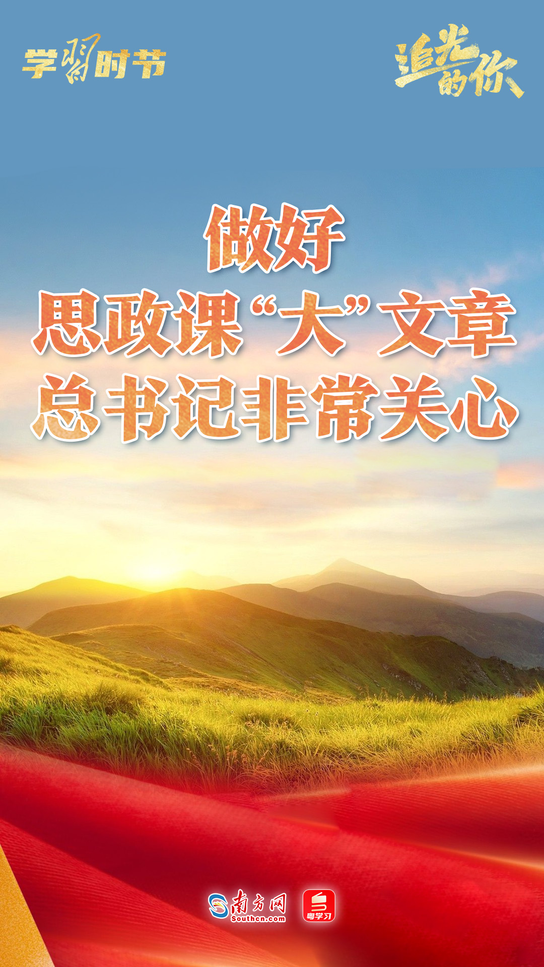 追光的你｜做好思政课“大”文章，总书记非常关心