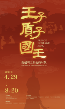 “南越明王和他的时代”展览开幕!再现第三代南越王的命运浮沉 “南越明王和他的时代”展览开幕!再现第三代南越王的命运浮沉