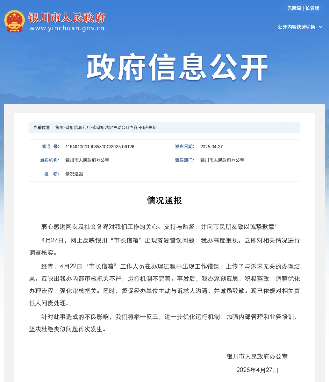网友反映“市长信箱”答复错误，银川市政府通报致歉