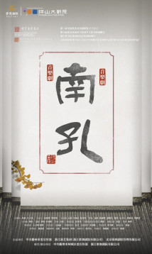 音乐剧《南孔》 音乐剧《南孔》