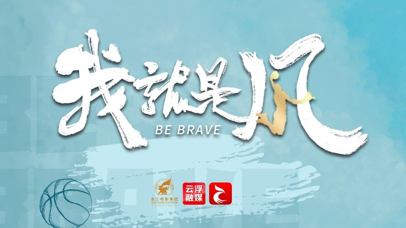 主播说新闻丨电影《我，就是风！》荣获华表奖提名！