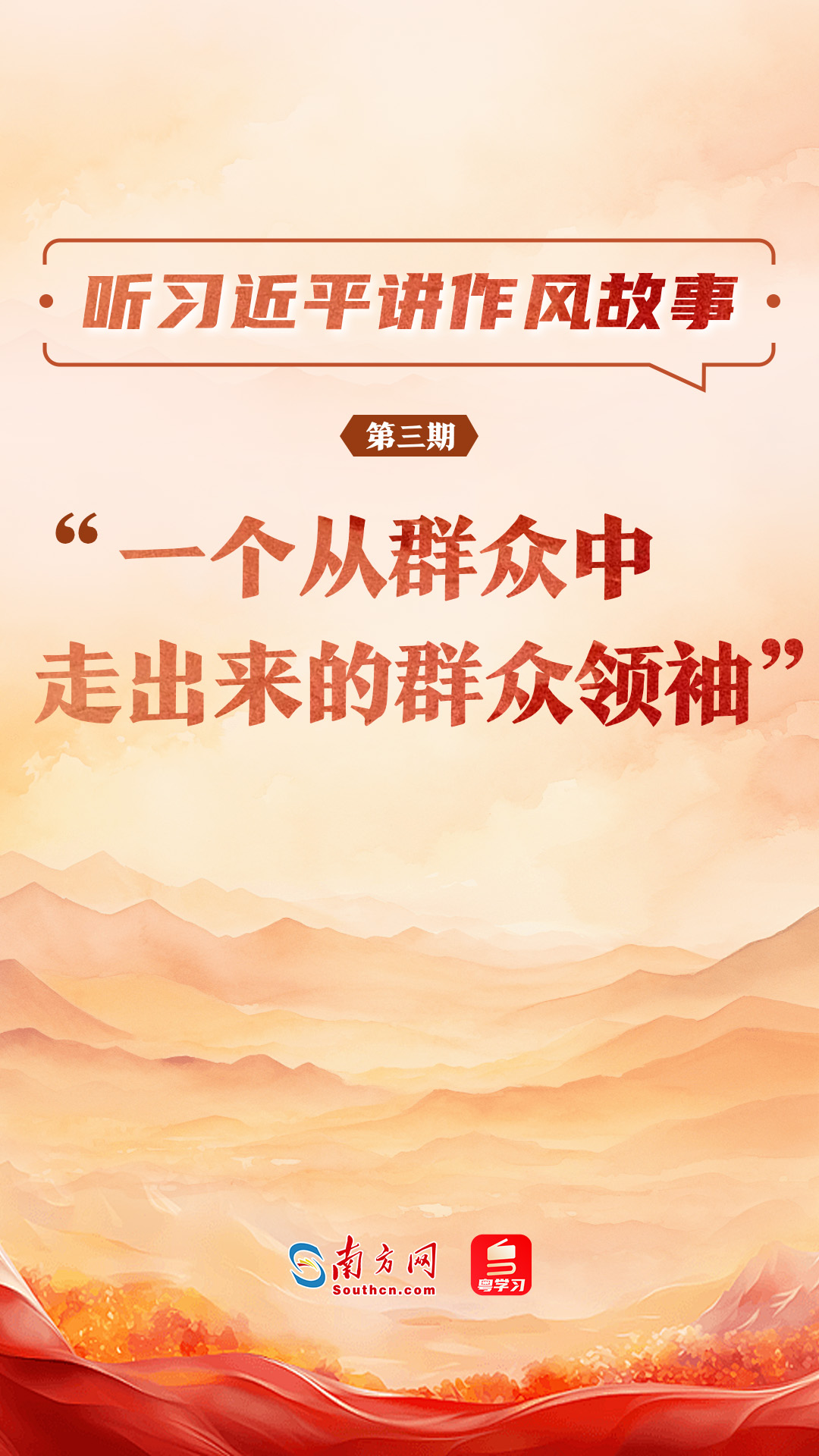 听习近平讲作风故事③丨“一个从群众中走出来的群众领袖”