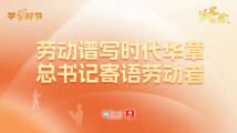 追光的你|劳动谱写时代华章,总书记寄语劳动者 追光的你|劳动谱写时代华章,总书记寄语劳动者
