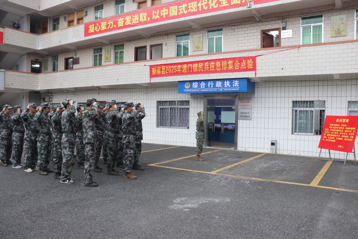 郁南县通门镇圆满完成2025年度民兵应急排集合点验