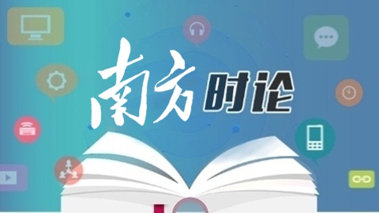 南方日报评论员：牢牢掌握人工智能发展和治理主动权