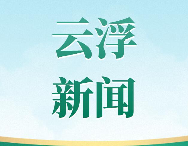 云浮市电子信息制造业蓬勃发展 新质生产力加快形成