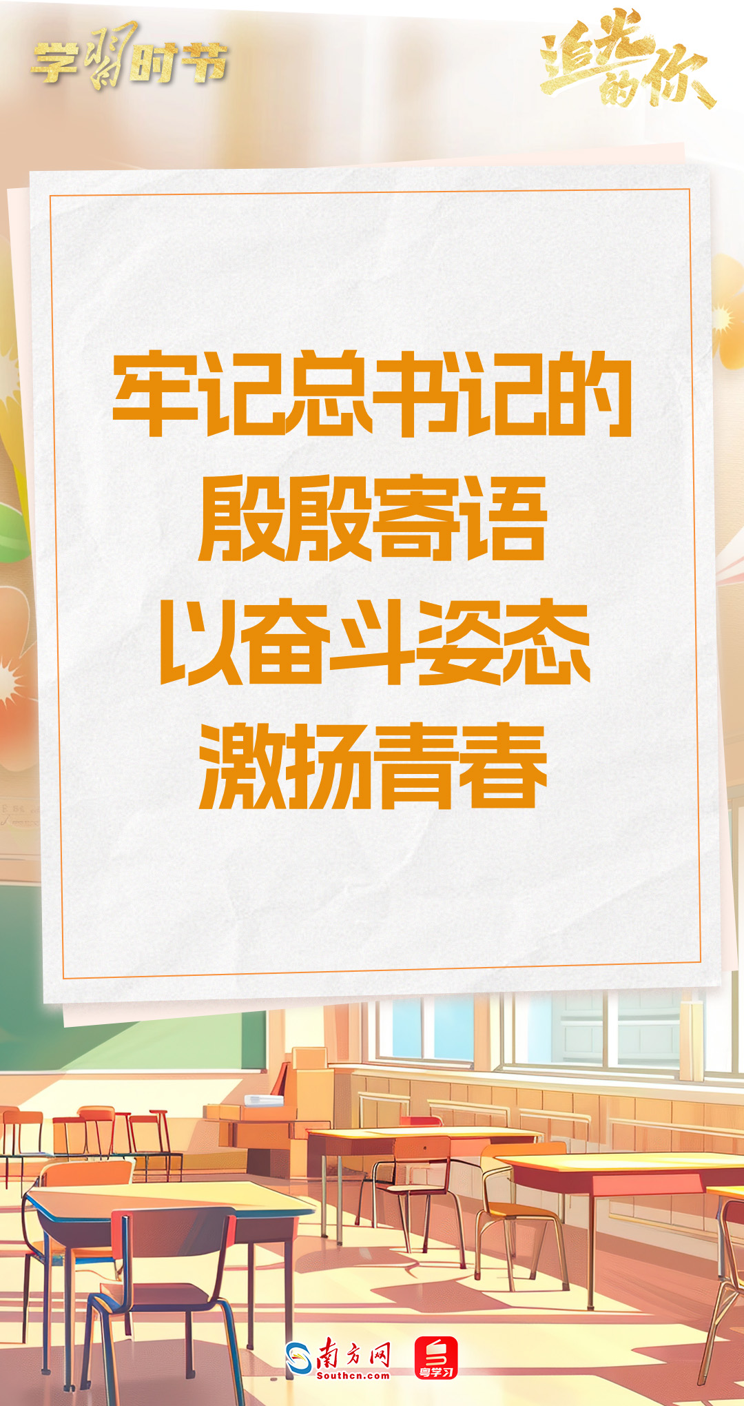 追光的你 | 牢记总书记的殷殷寄语 以奋斗姿态激扬青春
