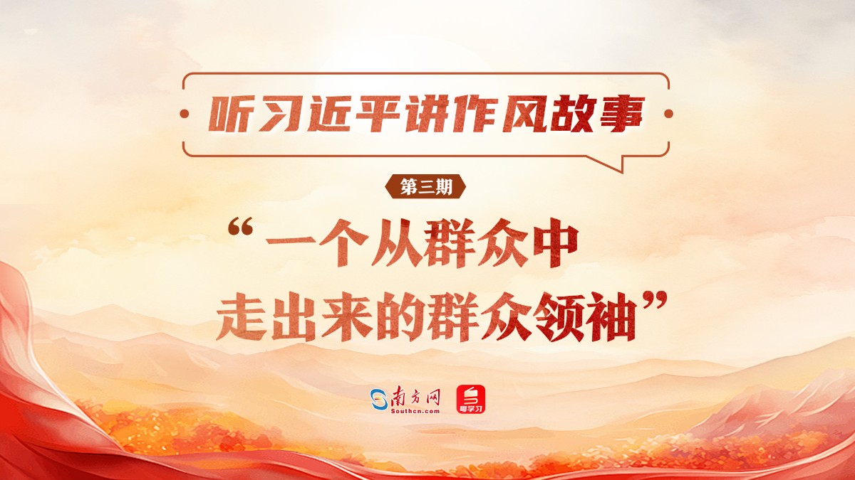 听习近平讲作风故事③丨“一个从群众中走出来的群众领袖”