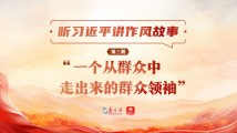 听习近平讲作风故事③丨“一个从群众中走出来的群众领袖” 听习近平讲作风故事③丨“一个从群众中走出来的群众领袖”