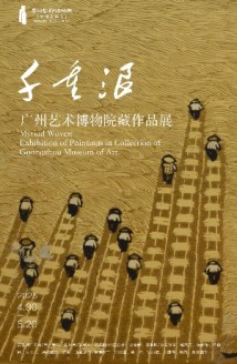 “千重浪——广州艺术博物院藏作品展”将于“五一”展出 “千重浪——广州艺术博物院藏作品展”将于“五一”展出
