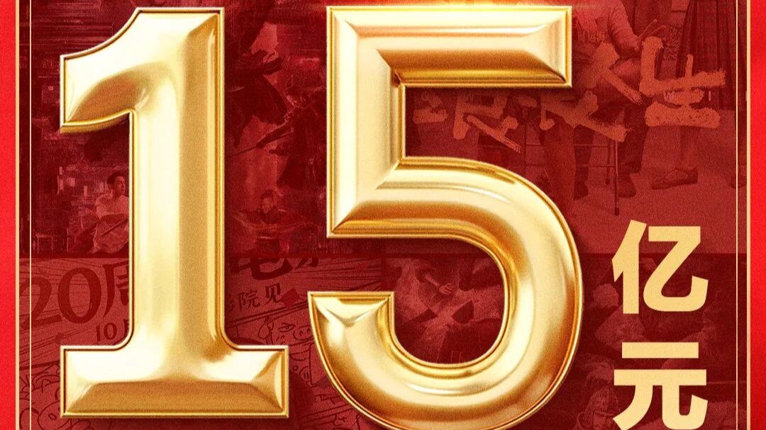 2025国庆档电影总票房突破15亿元