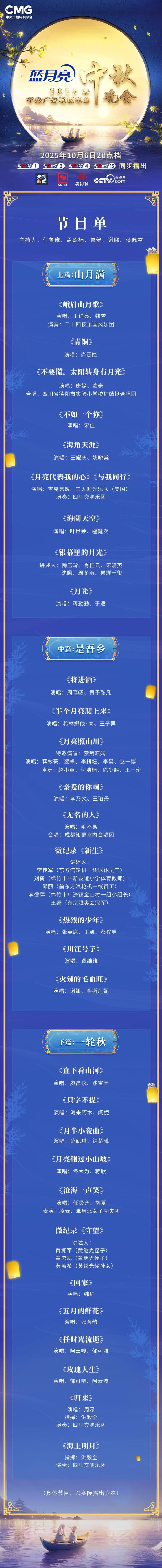 节目单来了！2025年总台中秋晚会精彩抢先看
