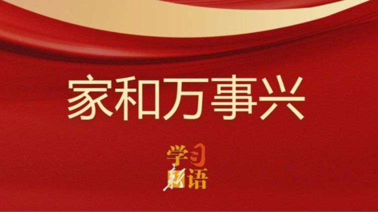 学习新语｜家和万事兴