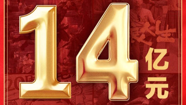 2025年国庆档电影总票房破14亿