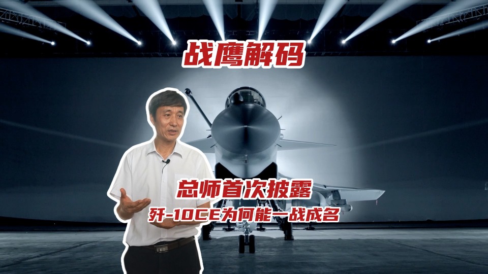 歼-10CE为何能一战成名？总师首次披露