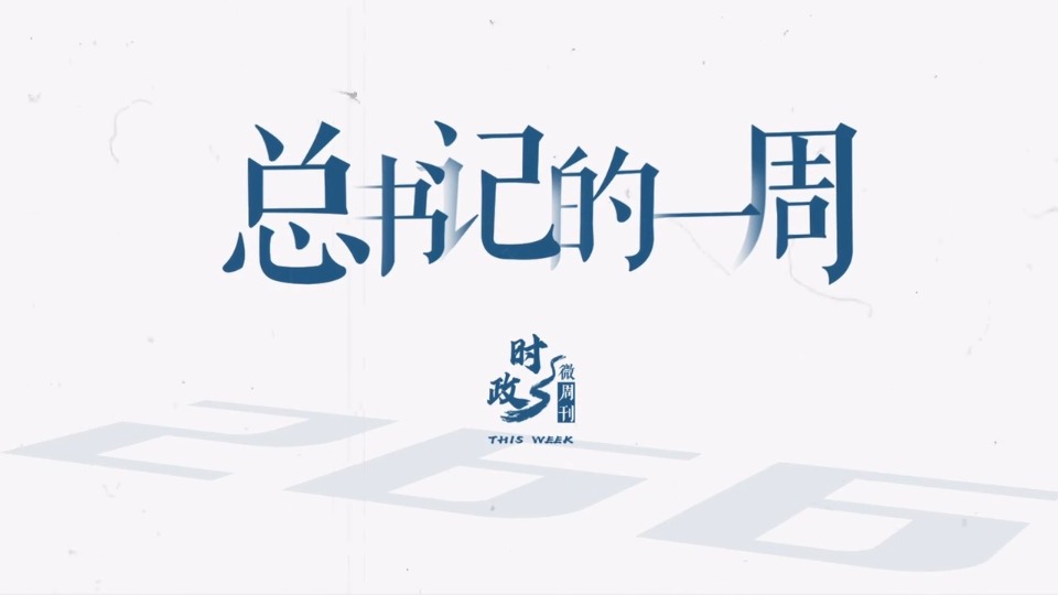 时政微周刊丨总书记的一周（9月29日—10月5日）