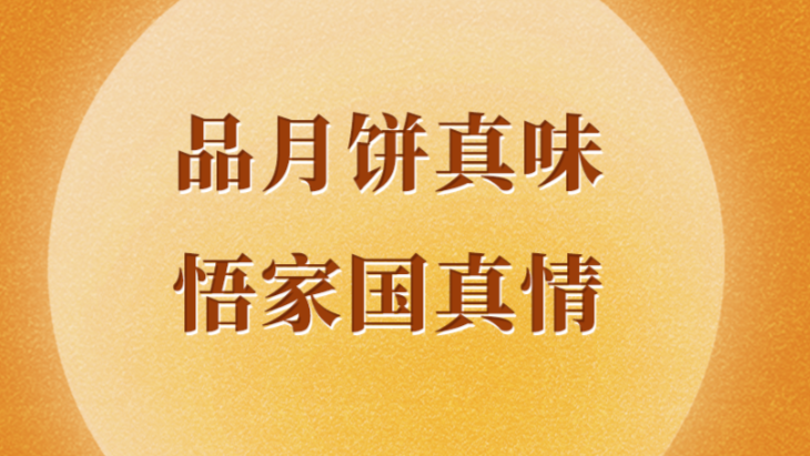 学习手记｜品月饼真味 悟家国真情