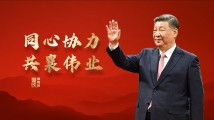 重磅微视频|同心协力共襄伟业 重磅微视频|同心协力共襄伟业