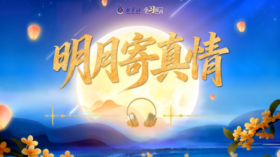 学习原声·中秋｜明月寄真情