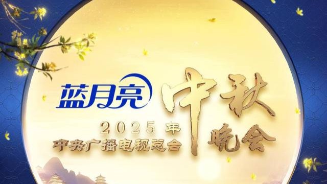节目单来了！2025年总台中秋晚会精彩抢先看