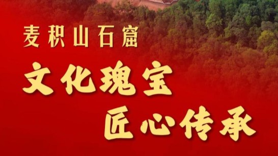 跟着总书记探寻中华文明｜麦积山石窟：文化瑰宝 匠心传承