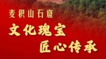 跟着总书记探寻中华文明|麦积山石窟:文化瑰宝 匠心传承 跟着总书记探寻中华文明|麦积山石窟:文化瑰宝 匠心传承