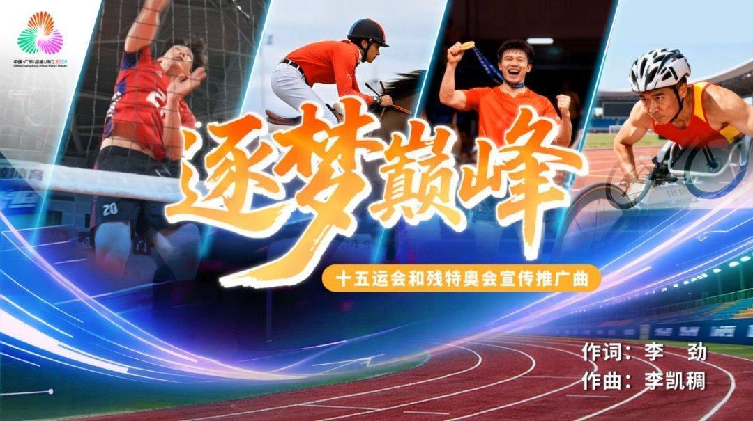 Chasing the Peak: Promotional song for the 15th National Games released