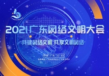 2021广东网络文明大会在广州举行