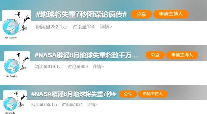 社交平台上有关“地球失重7秒”的话题截图。