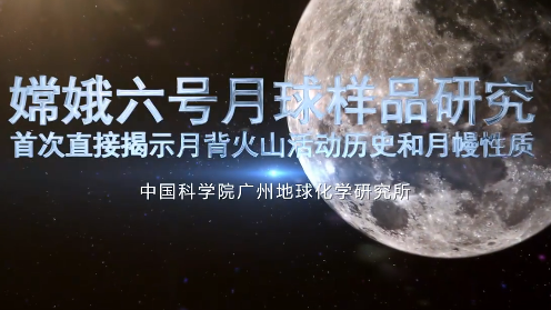 月球为何有“两张脸”？嫦娥六号带回的月壤在广州被解密