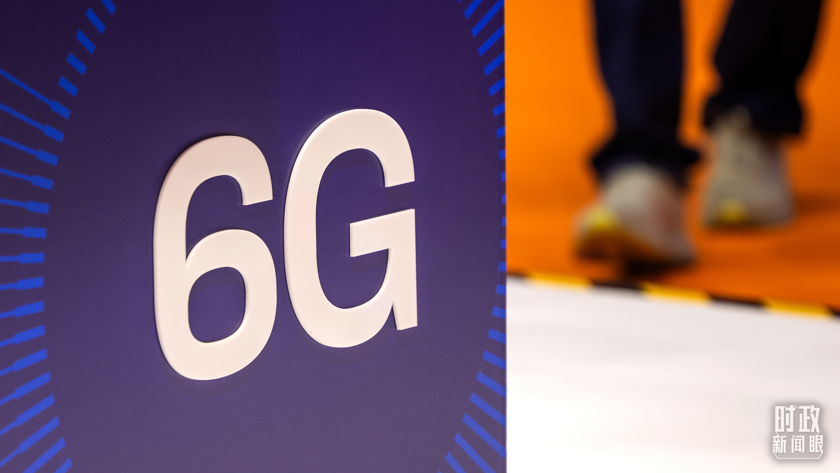 △2025年11月7日,第六代移动通信技术(6G)亮相上海进博会。(图/视觉中国)