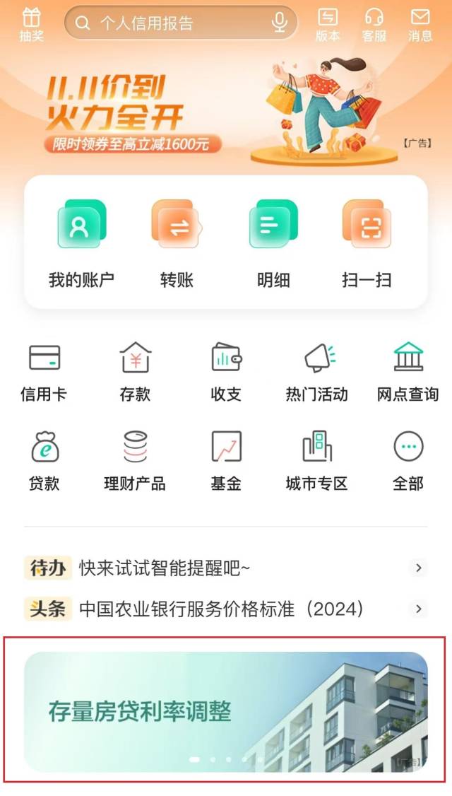 △中国农业银行App首页即可看到相关区域。