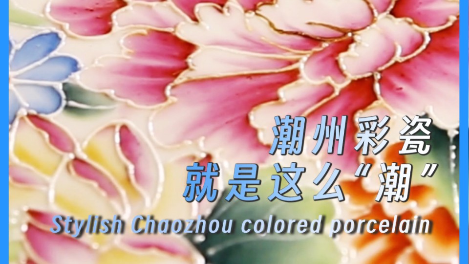 Stylish Chaozhou colored porcelain