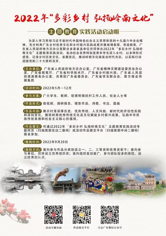 2022年“多彩乡村 弘扬岭南文化”主题教育实践活动海报